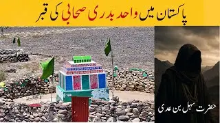Hazrat Sahal Bin Adi | The Shrine of a Brave Sahabi in Pakistan