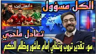 تعادل ملحمي للأهلي في تنزانيا على الرغم من تخلي إمام وظلم الحكم وسوء تقدير تروب