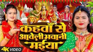 #न्यू भोजपुरी परम्परिक देवी गीत 2025 🌺 | Bhojpuri Special Devi Pachra Geet 🙏 | Bhakti Devi Geet 2025