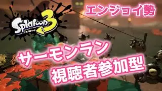 【スプラトゥーン3】サーモンランララ～ン♪#132【視聴者参加型】