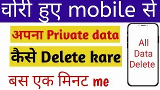 Chori hua mobile Ka data kaise delete kare | delete data from lost android phone | lost mobile tips