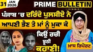 Sangrur Soolar Gharaat Incident । Sarabjit Kaur Gurpreet Singh । PRIME BULLETIN - 64 l THE KHALAS TV