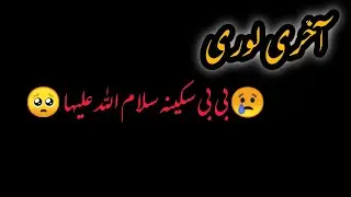 😢آخری لوری بی بی سکینہ سلام اللہ علیہا السلام 😭#pleasesubscribe#youtube #channel #growupmyaccount