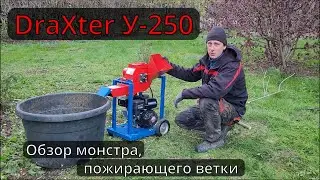 Садовый измельчитель DraXter У-250.  На границе бытового и профессионального