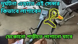 সাইড স্ট্যান্ড সেন্সর কিভাবে লাগাবেন | Side stand sensor installation 