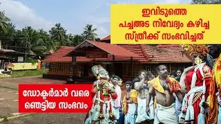 ഇവിടുത്തെ പച്ചഅട നിവേദ്യം കഴിച്ച സ്ത്രീക്ക് സംഭവിച്ചത് | ഡോക്ടർമാർ വരെ ഞെട്ടിയ സംഭവം