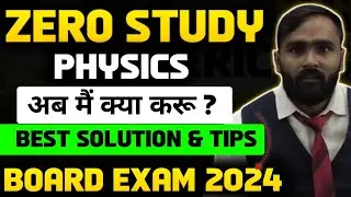 ZERO STUDY OF PHYSICS|अब मैं क्या करू |BEST SOLUTION AND TIPS|BOARD EXAM 2024|PRADEEP GIRI SIR