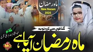 रमजान पर न्जम 2025, Ramzan Par New New Naat, Heart touching Beautiful Ramadan Par New Best Nazam
