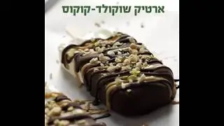 ארטיק שוקולד-קוקוס טבעוני
