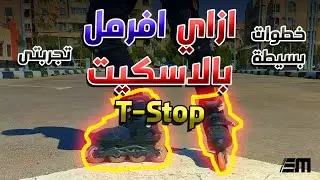 تعليم سكيت - ازاي اوقف بالسكيت | inline skate T-Stop and Spin Stop