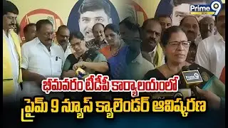 భీమవరం టీడీపీ కార్యాలయంలో ప్రైమ్ 9 న్యూస్ క్యాలెండర్ ఆవిష్కరణ | Thota Seetharamalakshmi | Prime9