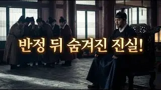 광해군 폐위의 숨겨진 진실과 인조반정의 이면