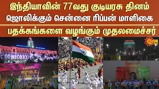 77th Republic Day | Droupadi Murmu | Police Officers to Get Awards | Chennai | CM Stalin | Sun News