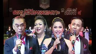 รักเถอะรักกันไว้ - มาริษา_นงนุช_น.ท.อนันต์_ลิขิต