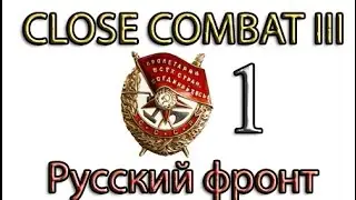 Close Combat 3 Русский фронт №1 (РЕТРО) - Первый бой сержантов Тёркина и Иванова
