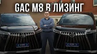 ОБЗОР НА GAC M8 В НАЛИЧИИ #минивэн #арендасвыкупом #гтклизинг