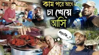 কাম পরে আগে চা খেয়ে আসি--/ সকাল বেলা বাজারে চলে গেলেয়াম চা খাওয়া জন্য😊😊