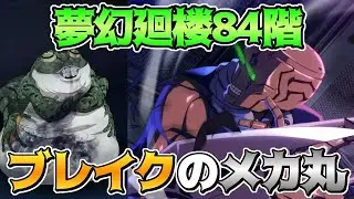【呪術廻戦　ファンパレ】夢幻廻楼84階層　メカ丸&虎杖によるブレイクコンボ炸裂