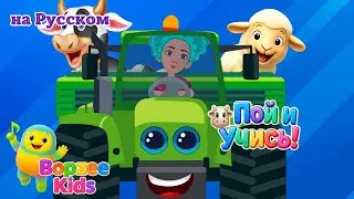 Трактор Везёт Животных 🚜🐮 + Весёлые Детские Песни 🎵 | Песенки 3D &ndash; Bopzee Kids