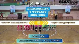 VIVA CUP Хмельницький-2016 – Тірас Новодністровськ - 1:3, 2016 р.н., 10-й тур (24.01.2026)