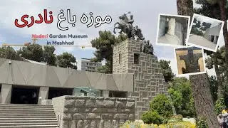 بازدیدازباغ نادری