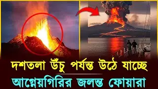 দশতলা উঁচু পর্যন্ত উঠে যাচ্ছে আগ্নেয়গিরির জলন্ত ফোয়ারা
