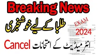 Good News for Intermediate Students 2024 || Exams Postpone for Intermediate 2024 Cancel