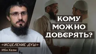 Кому можно доверять?