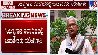 Prof Purushottam Bilimale Makes Controversial Remarks On Yakshagana Artists, BY Vijayendra Fumes
