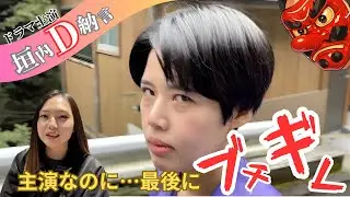 ドラマ主演なのにまさかのガチギレ！最後は爆笑のドラマ撮影舞台裏👺#松戸クラス#垣内D納言 #横山ミル#根性月#ヤンキー#千葉
