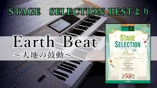 Earth Beat～大地の鼓動～【STAGE SELECTION BEST 改訂版】