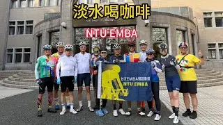 2025 10月11日 淡水喝咖啡 NTU EMBA 騎車紀錄