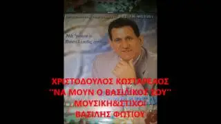 ΧΡΙΣΤΟΔΟΥΛΟΣ ΚΩΣΤΑΡΕΛΟΣ''ΝΑ ΜΟΥΝ Ο ΒΑΣΙΛΙΚΟΣ ΣΟΥ'' ΒΑΣΙΛΗ ΦΩΤΙΟΥ ΚΛΑΡΙΝΟ ΠΑΝΟΣ ΠΛΑΣΤΗΡΑΣ