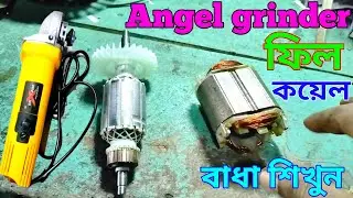 Angel grinder ফিল কয়েল কি ভাবে বাধবে।