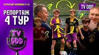 Поменялись местами с вратарём! | Репортаж TV DDD