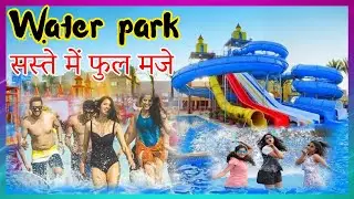 funmax water park 2023 | Funmax water park faridabad | Funmax water park ticket price 2023 | mbkb
