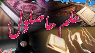 انسان کي څنګه برکت راځي ؟ څلورم سبب علم حاصلول الشيخ سيد بلال عرفان حفظه الله 