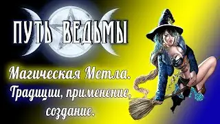 Путь Ведьмы - Магическая Метла. Магия Викка #40