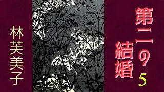 【朗読】第二の結婚５（全５回）／林芙美子