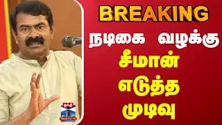 Seeman | Seeman Actress Case | நடிகை வழக்கு... சீமான் எடுத்த முடிவு