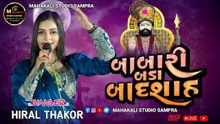 બાબારી બડા બાદશાહ || ઇસ્ટાગ્રામ ટ્રેન્ડિંગ સોંગ 2026🚩 હિરલ ઠાકોર |#jayramadhani #jayramapir #sampra 
