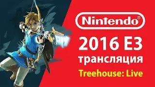 E3 2016. Nintendo Tree House. Прямая трансляция