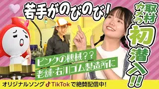 ふ・く・し・ま　ものづくりのひみつ　大発見！第五話 「（株）右川ゴム製造所　福島工場」