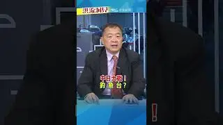【#洪流洞見】測試中日海軍誰厲害？ #川普搬板凳 #劉德海 #洪淑芬 完整版20251206 每週六11:00上架