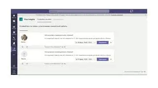 Приложение Microsoft Viva Insights в Microsoft Teams
