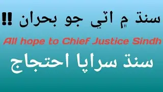 All hope to Chief Justice Sindh ll Crisis and expensive rate of floor in Sindh ll
