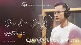 น้อมรำลึกวันครูแห่งชาติ2569 v.2 | วันครู | jeeson music | จีซอน มิวสิค 