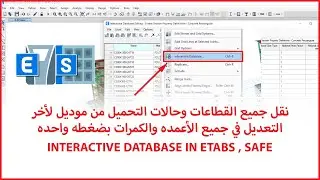 INTERACTIVE DATABASE IN ETABS | تعديل جميع القطاعات في الايتابس دفعة واحدة