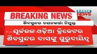 Reporter Live: Odisha's Shiv Sundar Das Appointed Member Of BCCI's Senior Men Selection Committee