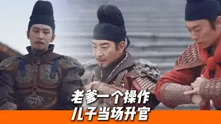 朝局動蕩皇位交替，老爹一個操作，直接讓兒子當場升官🔥｜《太平年》